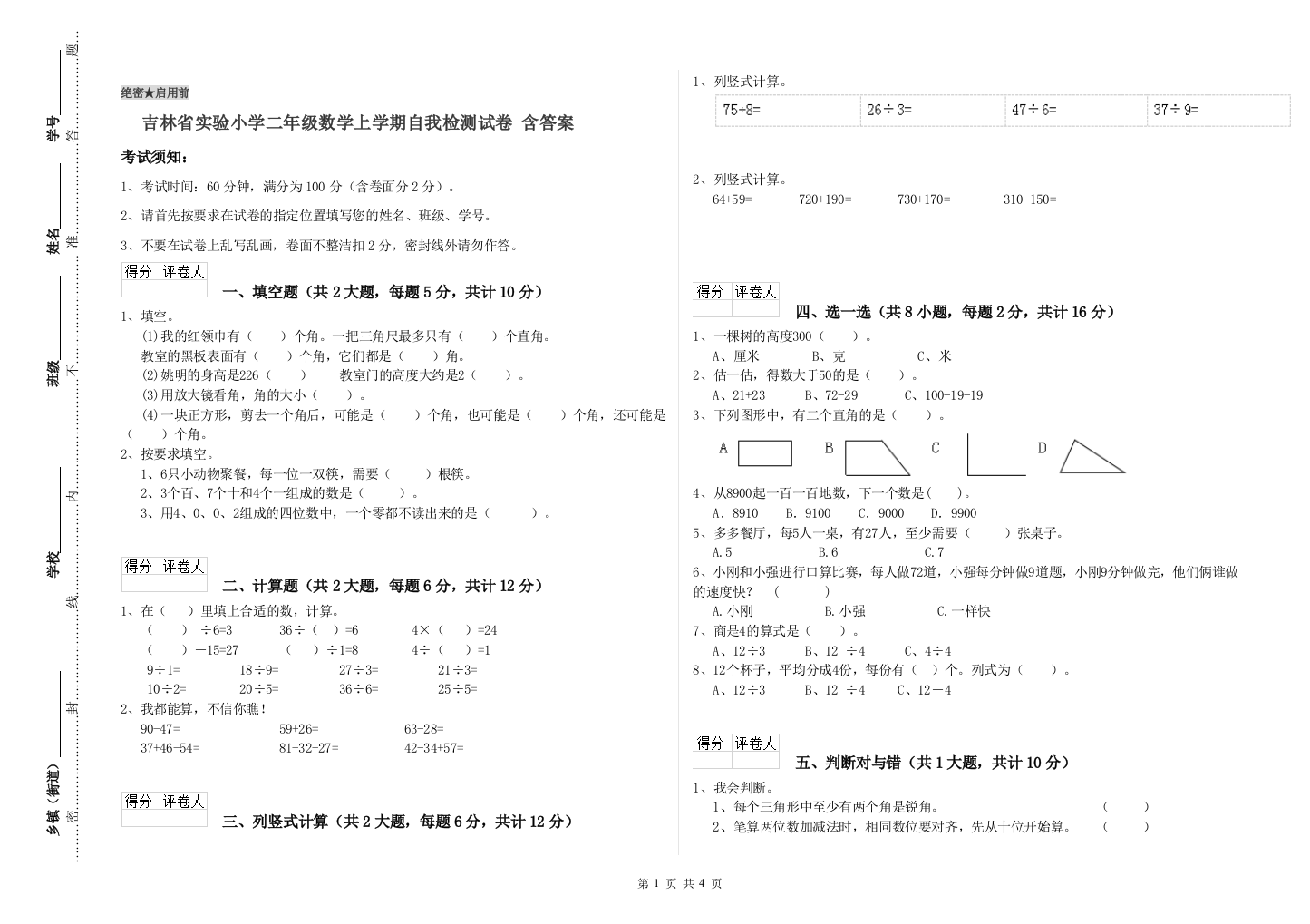 吉林省实验小学二年级数学上学期自我检测试卷-含答案