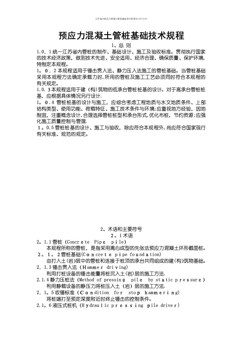 江苏省内预应力混凝土管桩基础技术规程DGJ32TJ109