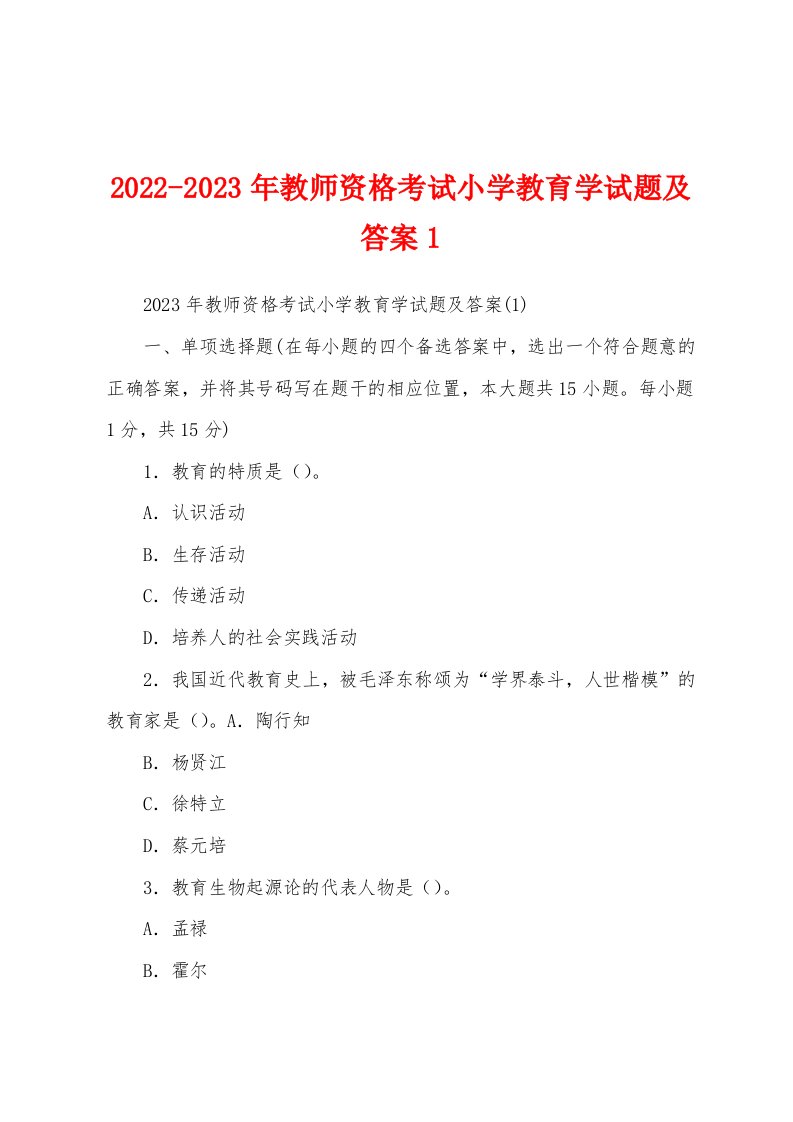 2022-2023年教师资格考试小学教育学试题及答案1