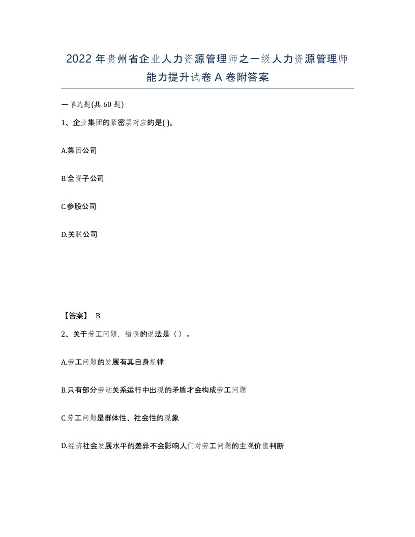 2022年贵州省企业人力资源管理师之一级人力资源管理师能力提升试卷A卷附答案