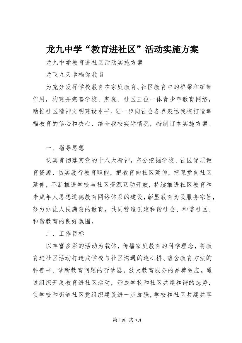 龙九中学“教育进社区”活动实施方案