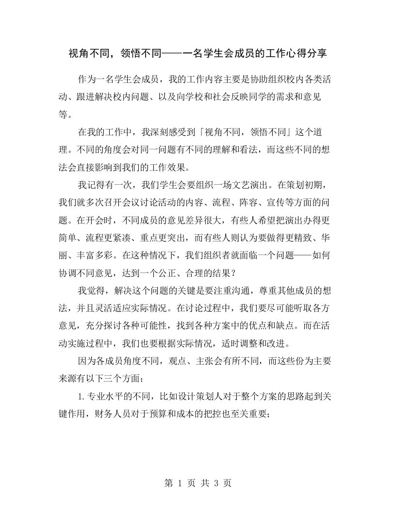 视角不同，领悟不同——一名学生会成员的工作心得分享