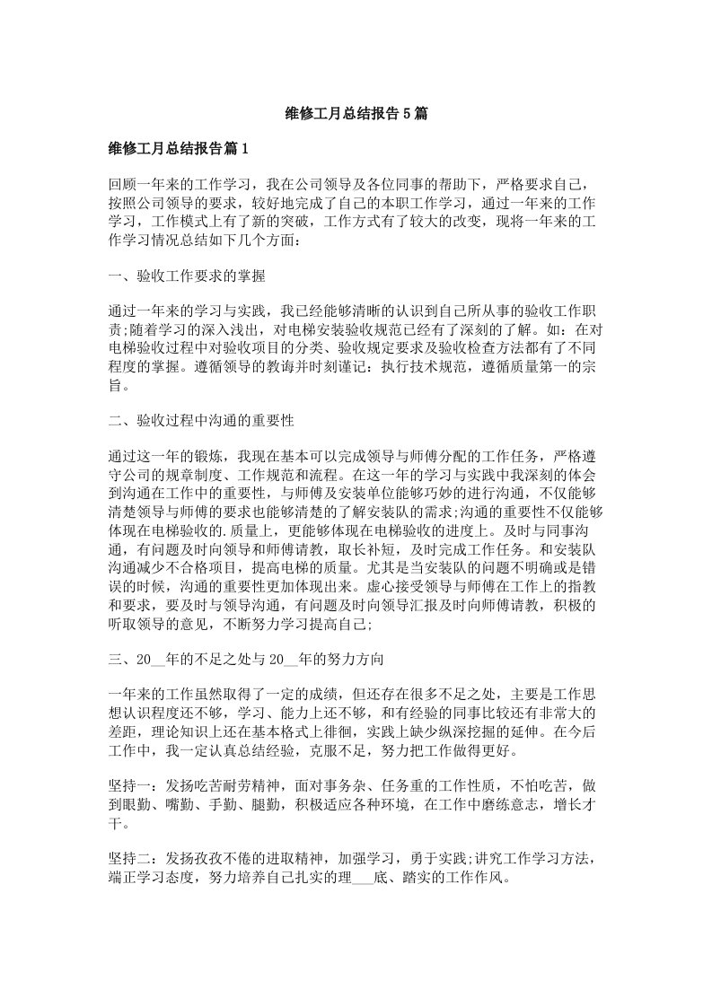 维修工月总结报告5篇