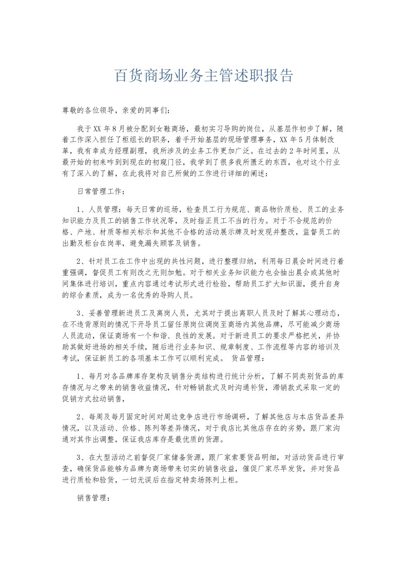 总结报告百货商场业务主管述职报告