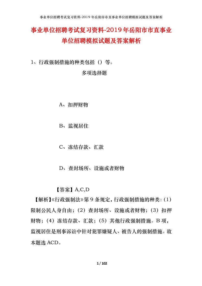 事业单位招聘考试复习资料-2019年岳阳市市直事业单位招聘模拟试题及答案解析