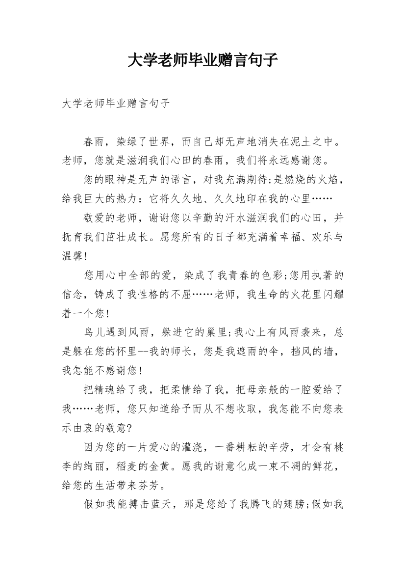 大学老师毕业赠言句子