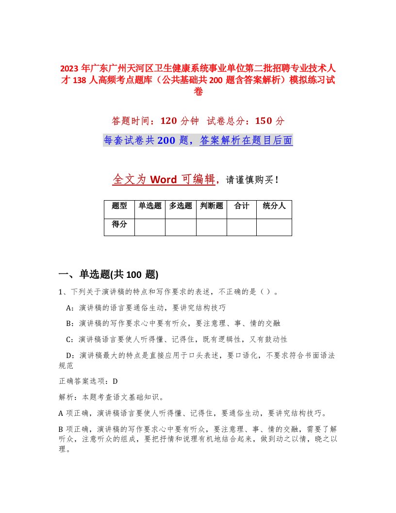 2023年广东广州天河区卫生健康系统事业单位第二批招聘专业技术人才138人高频考点题库公共基础共200题含答案解析模拟练习试卷