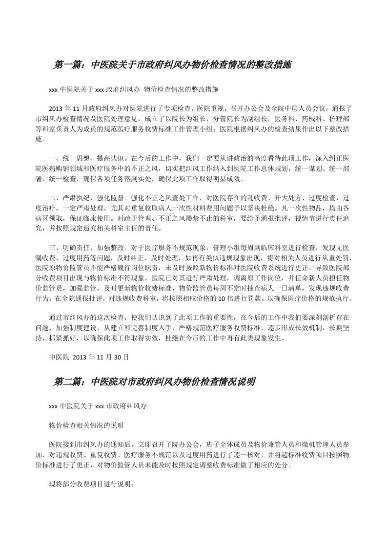 中医院关于市政府纠风办物价检查情况的整改措施[修改版]