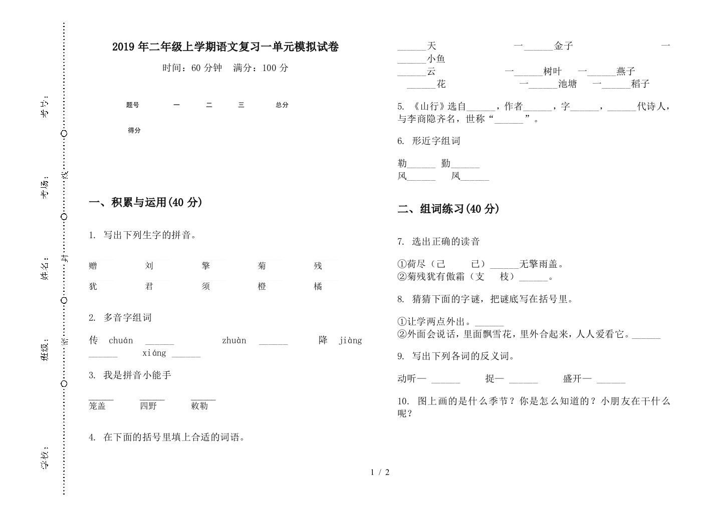 2019年二年级上学期语文复习一单元模拟试卷