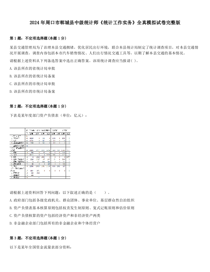 2024年周口市郸城县中级统计师《统计工作实务》全真模拟试卷完整版