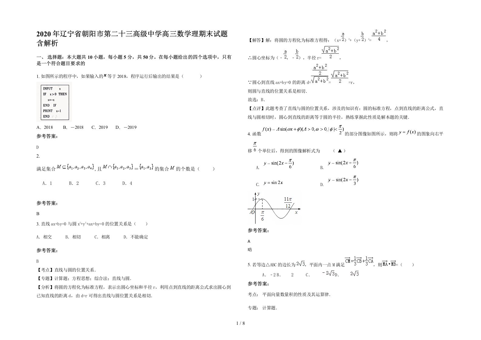 2020年辽宁省朝阳市第二十三高级中学高三数学理期末试题含解析