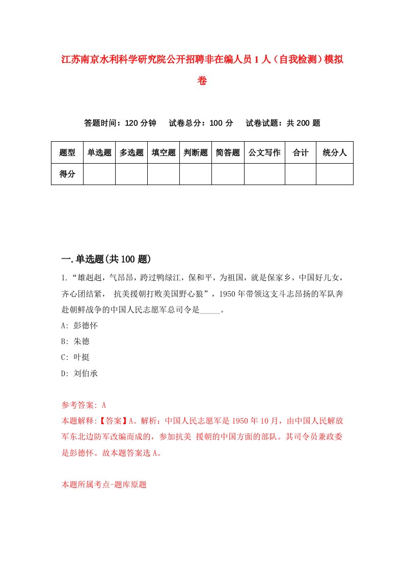 江苏南京水利科学研究院公开招聘非在编人员1人自我检测模拟卷5