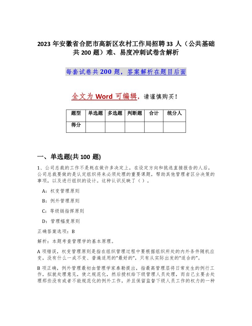 2023年安徽省合肥市高新区农村工作局招聘33人公共基础共200题难易度冲刺试卷含解析