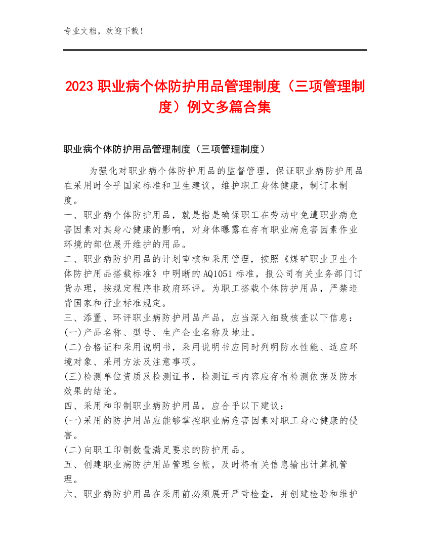 2023职业病个体防护用品管理制度（三项管理制度）例文多篇合集