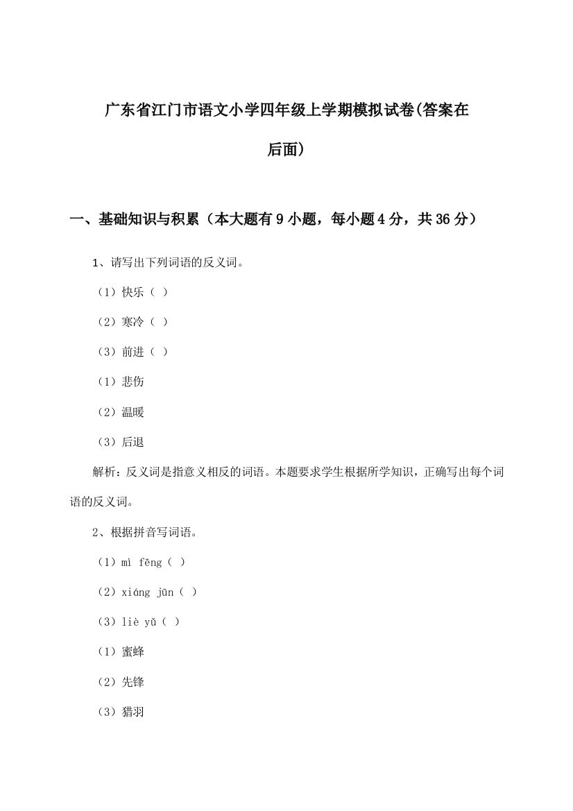 广东省江门市语文小学四年级上学期试卷与参考答案