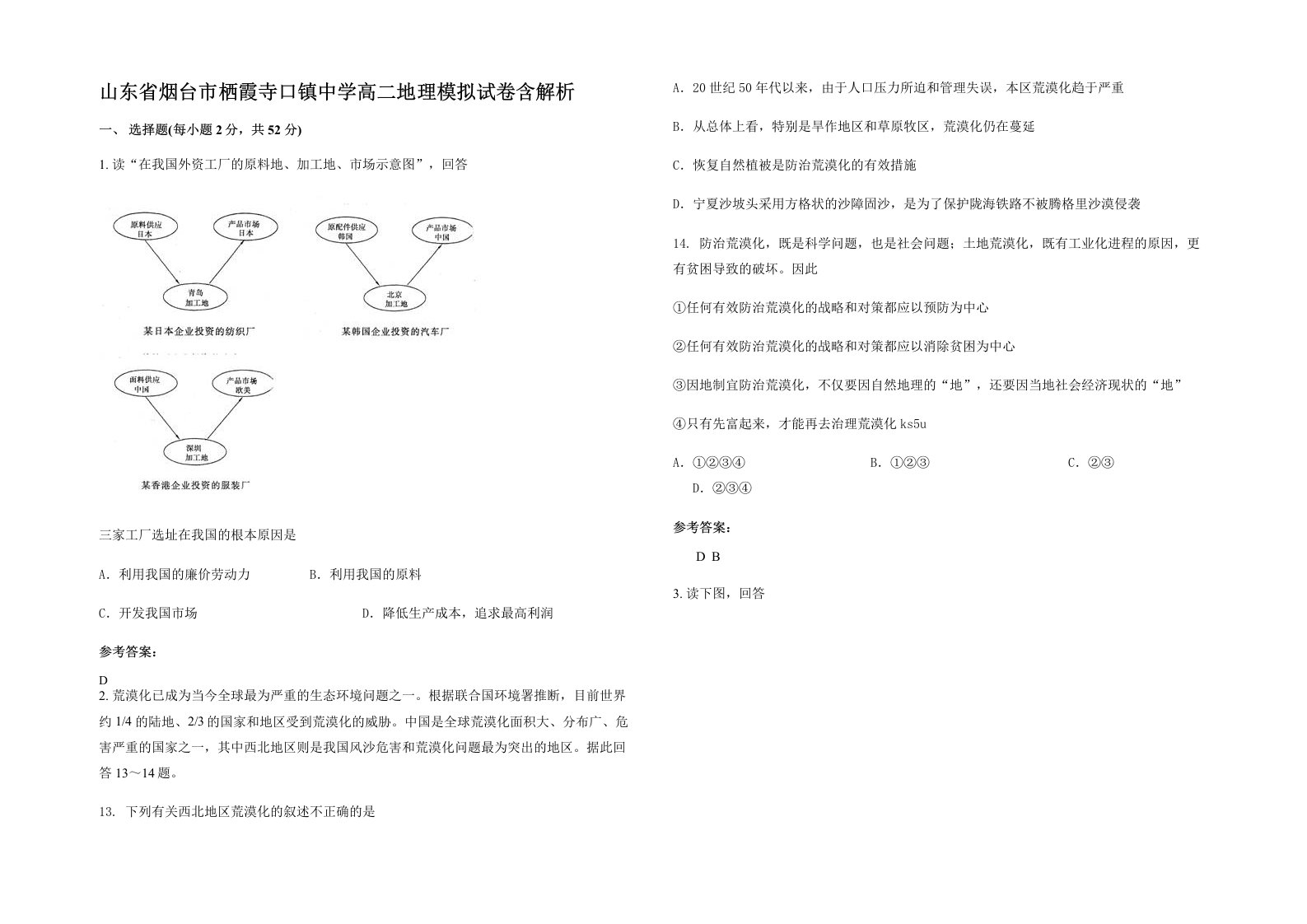 山东省烟台市栖霞寺口镇中学高二地理模拟试卷含解析