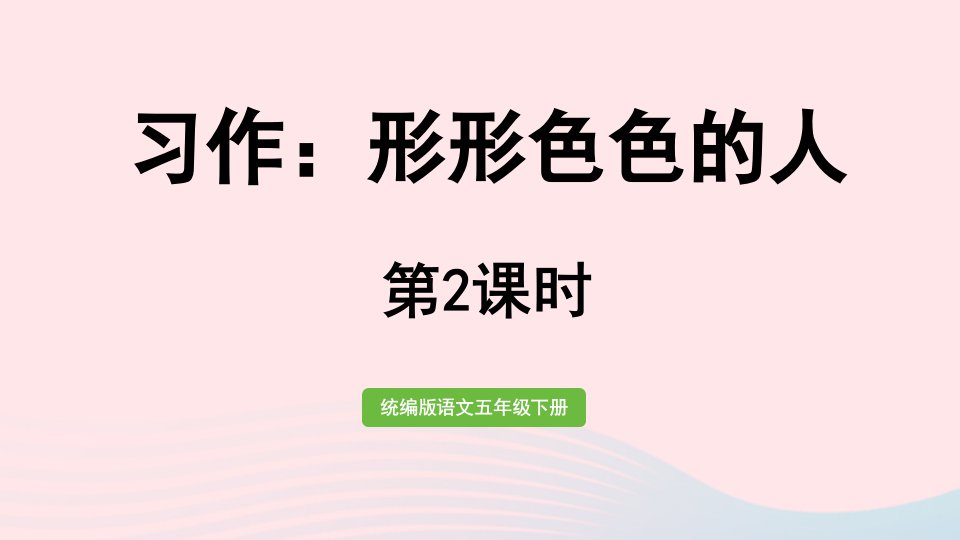 2023五年级语文下册第5单元习作：形形色色的人第2课时课件新人教版