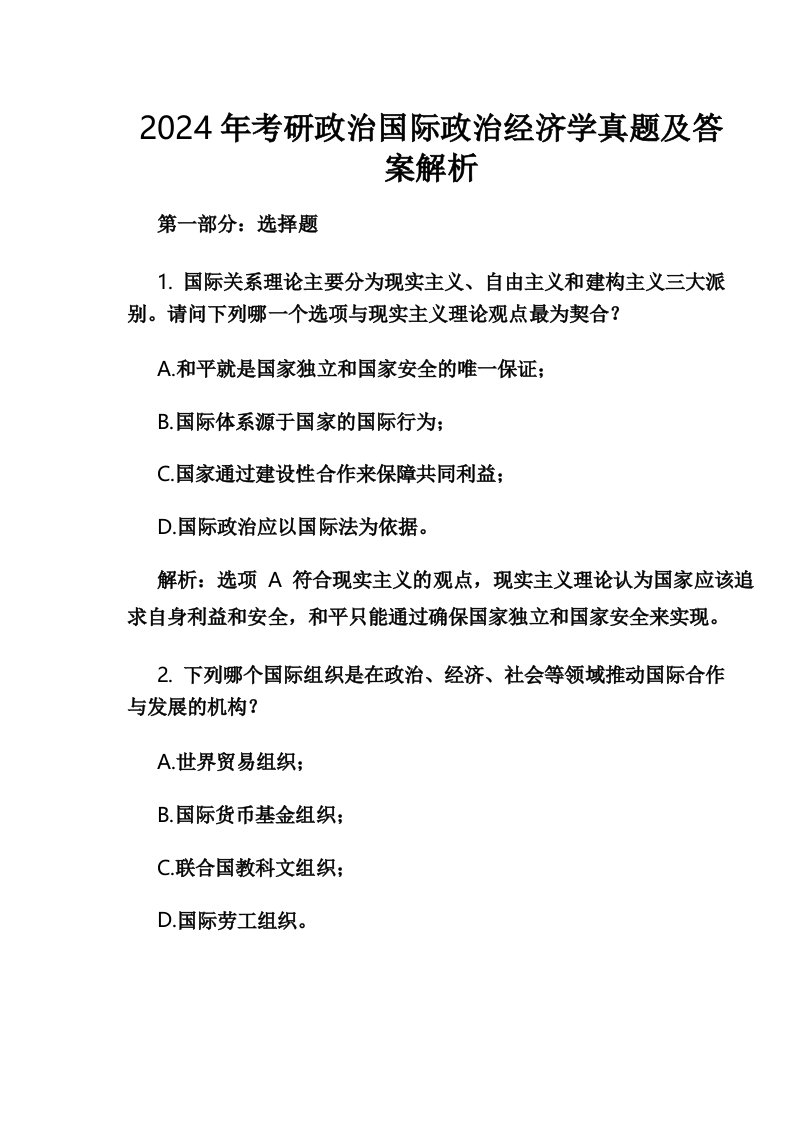 2024年考研政治国际政治经济学真题及答案解析