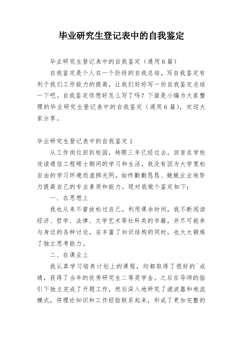 毕业研究生登记表中的自我鉴定