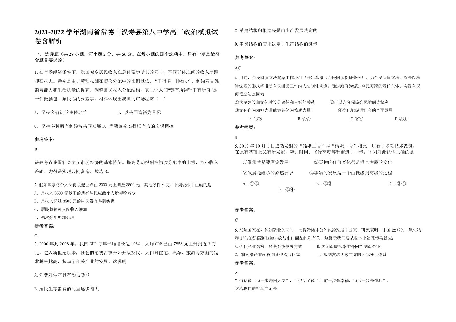 2021-2022学年湖南省常德市汉寿县第八中学高三政治模拟试卷含解析