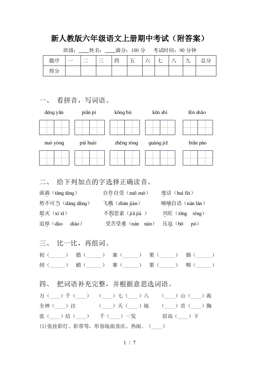 新人教版六年级语文上册期中考试(附答案)