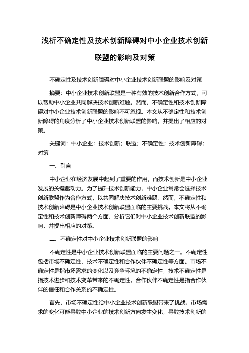 浅析不确定性及技术创新障碍对中小企业技术创新联盟的影响及对策