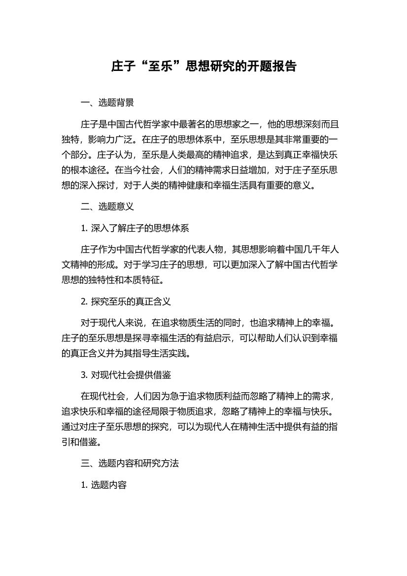 庄子“至乐”思想研究的开题报告