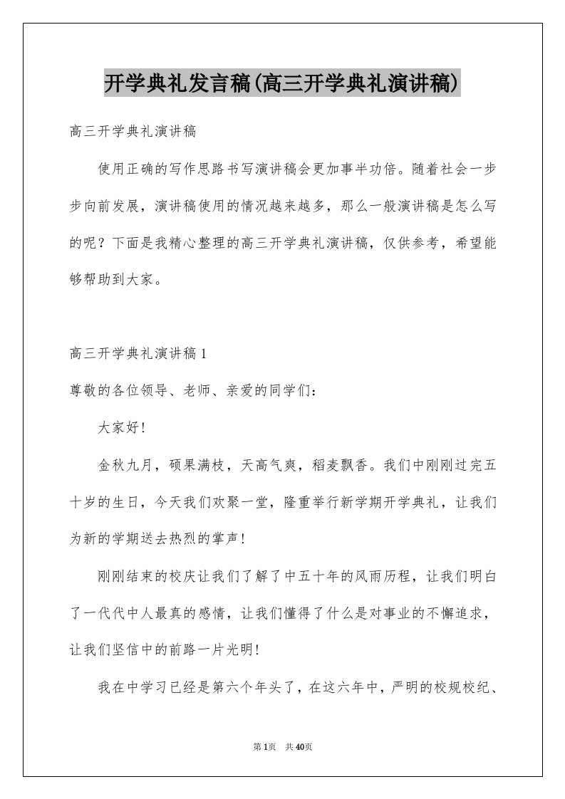 开学典礼发言稿(高三开学典礼演讲稿)