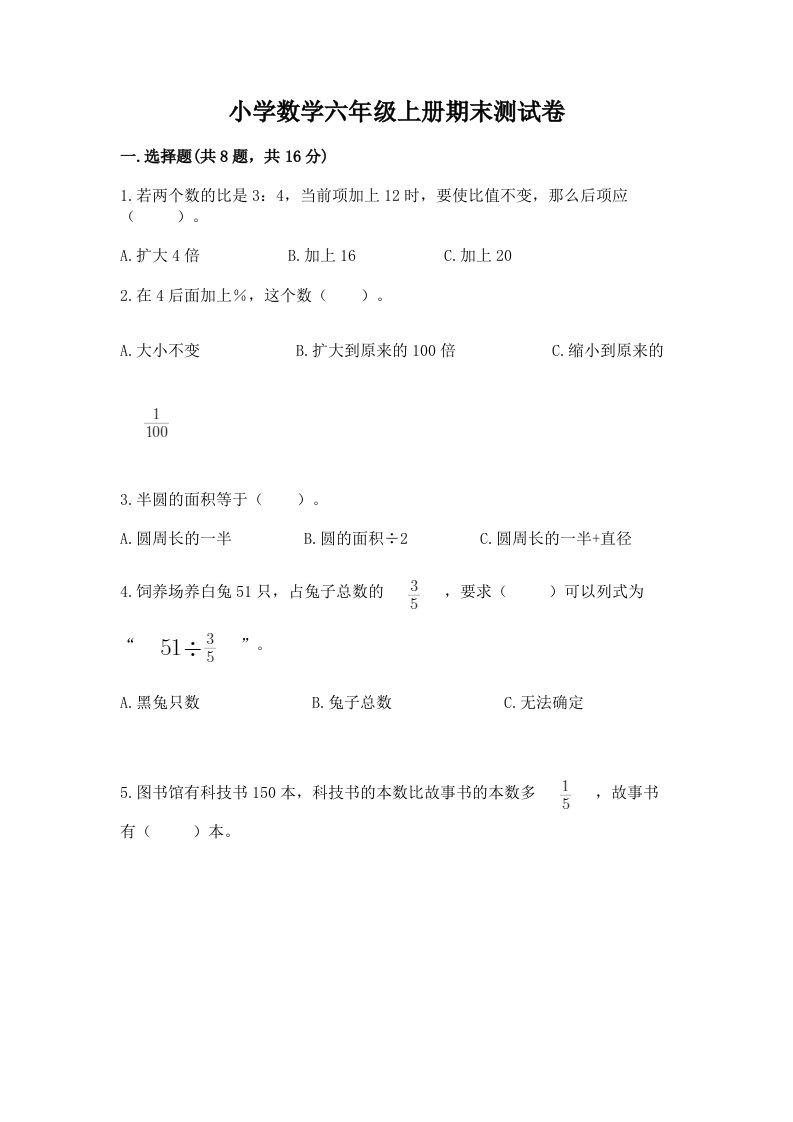 已上传-小学数学六年级上册期末测试卷及完整答案【必刷】