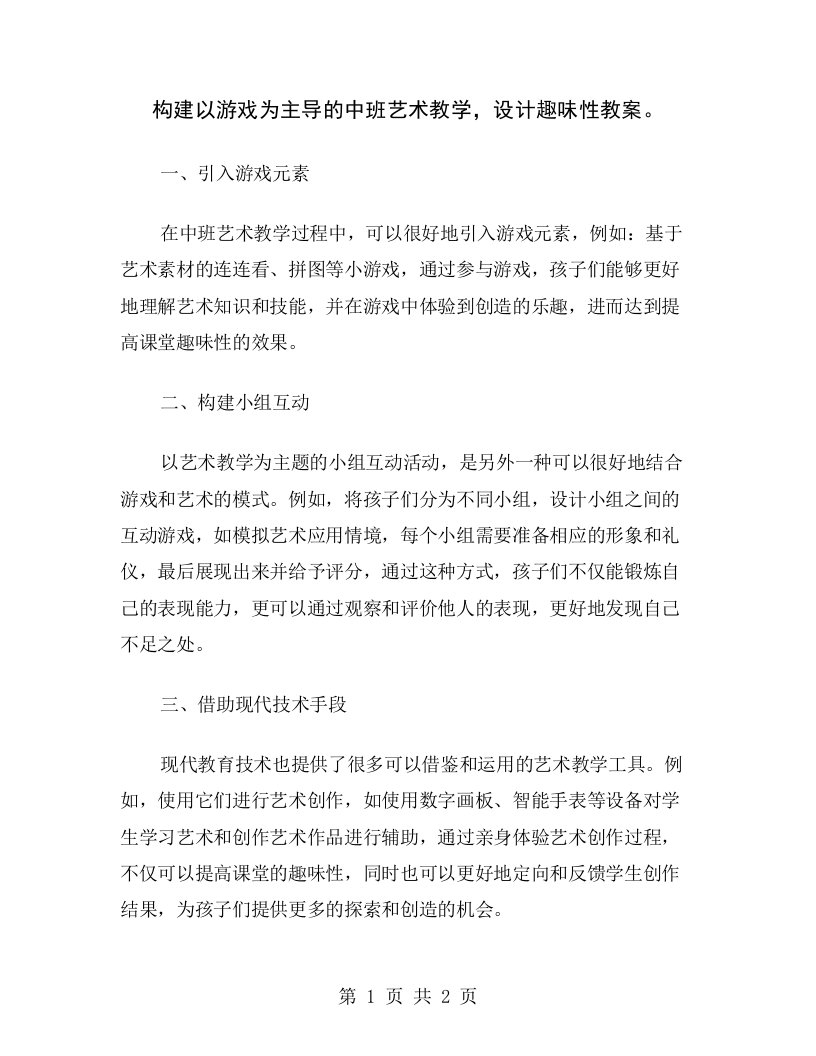 构建以游戏为主导的中班艺术教学，设计趣味性教案