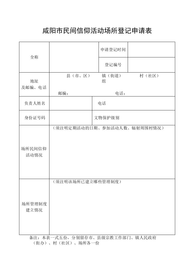 民间信仰活动场所登记申请表