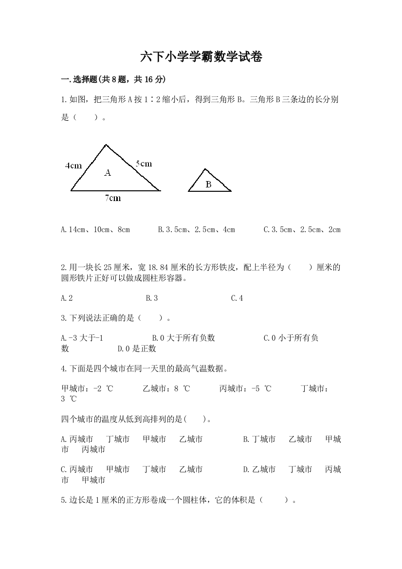 六下小学学霸数学试卷精品（满分必刷）