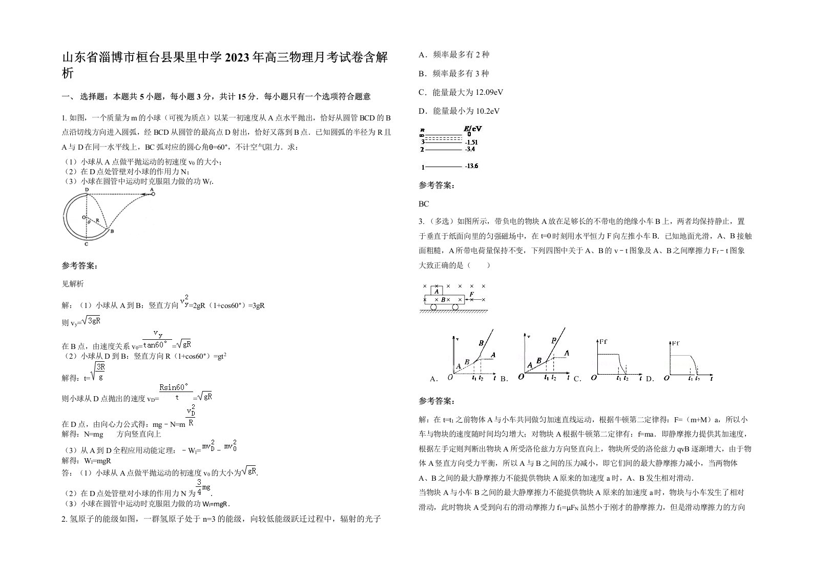 山东省淄博市桓台县果里中学2023年高三物理月考试卷含解析