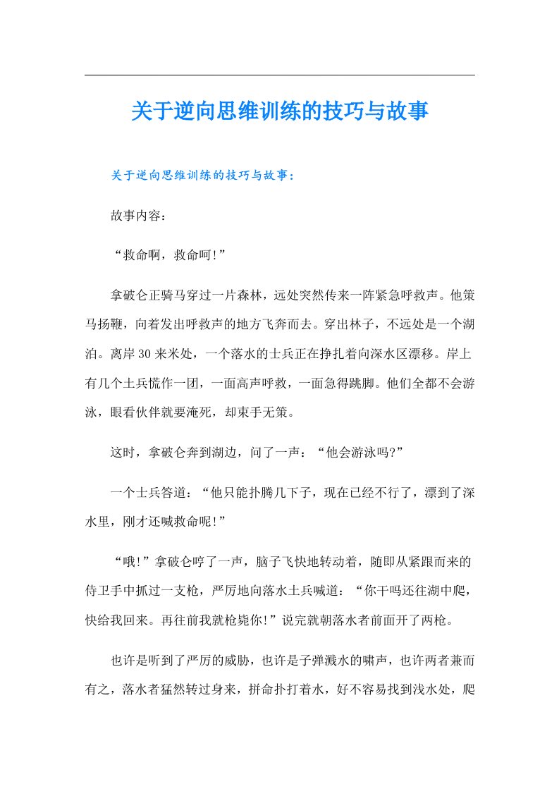 关于逆向思维训练的技巧与故事