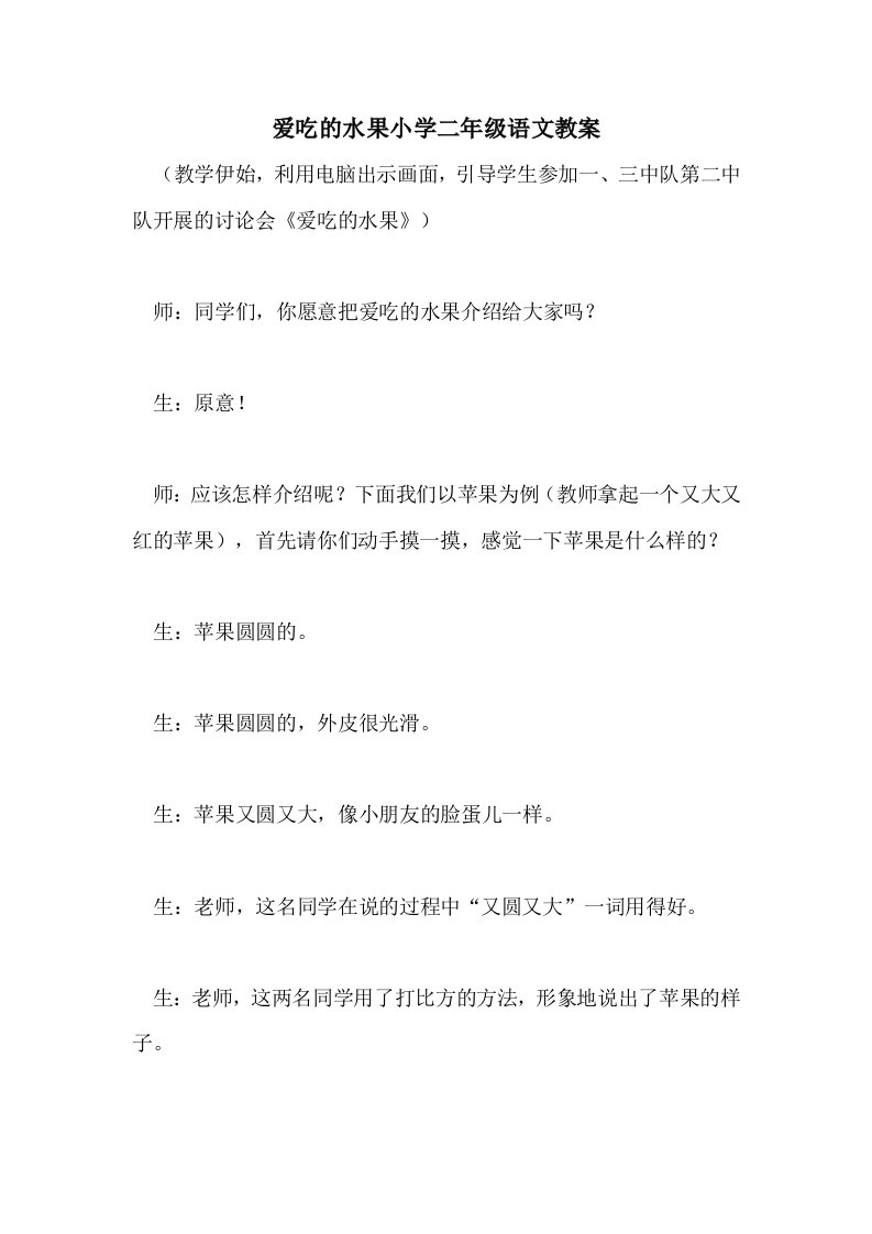 2021爱吃的水果小学二年级语文教案