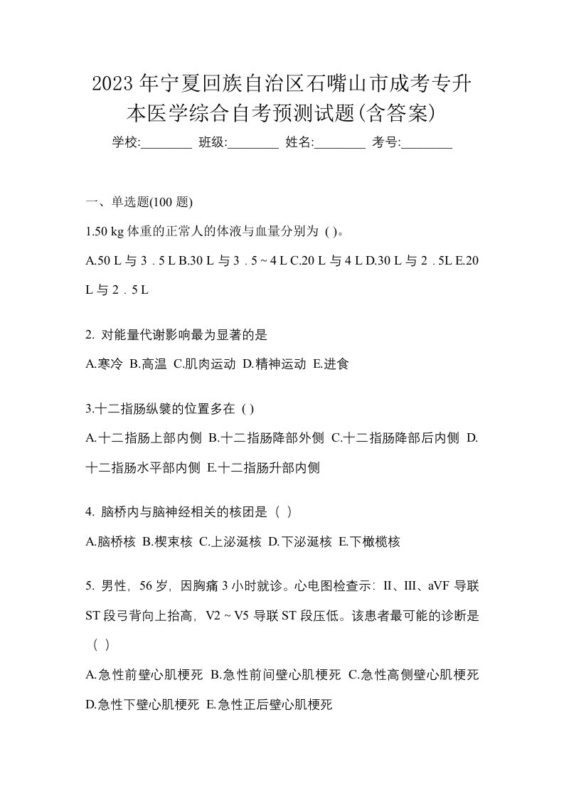 2023年宁夏回族自治区石嘴山市成考专升本医学综合自考预测试题含答案