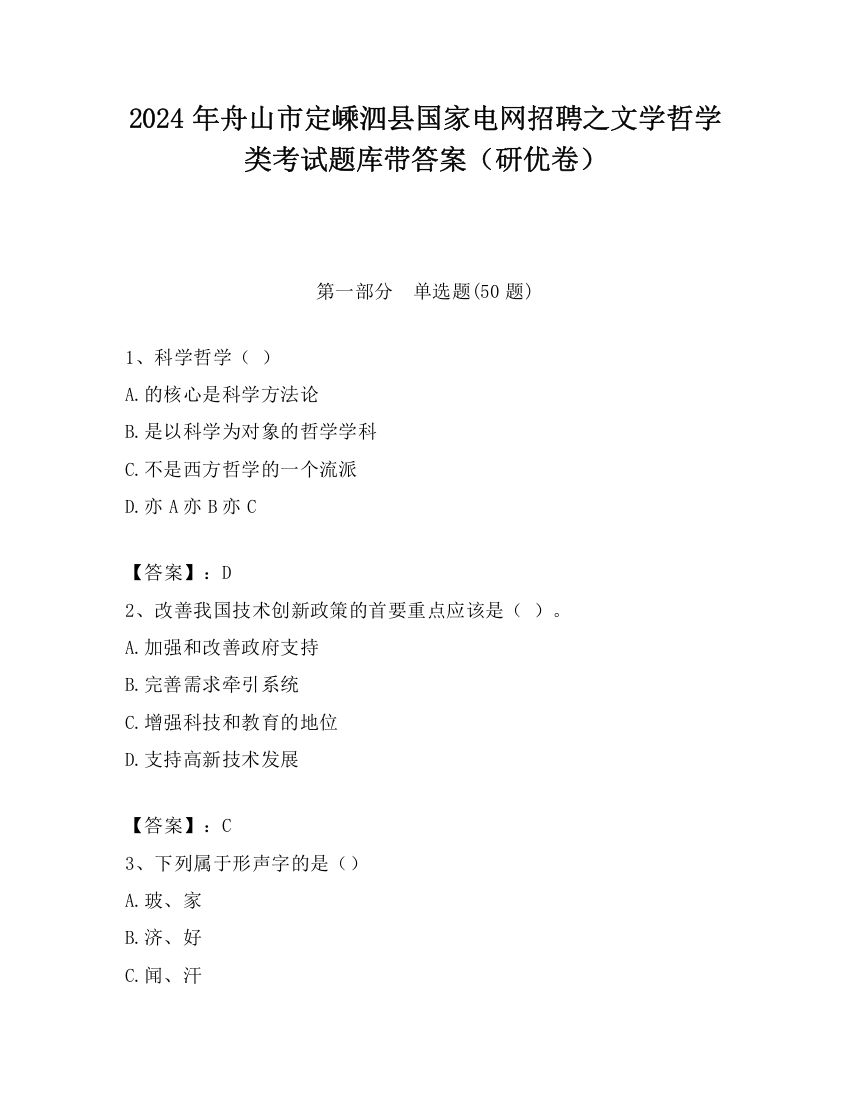 2024年舟山市定嵊泗县国家电网招聘之文学哲学类考试题库带答案（研优卷）