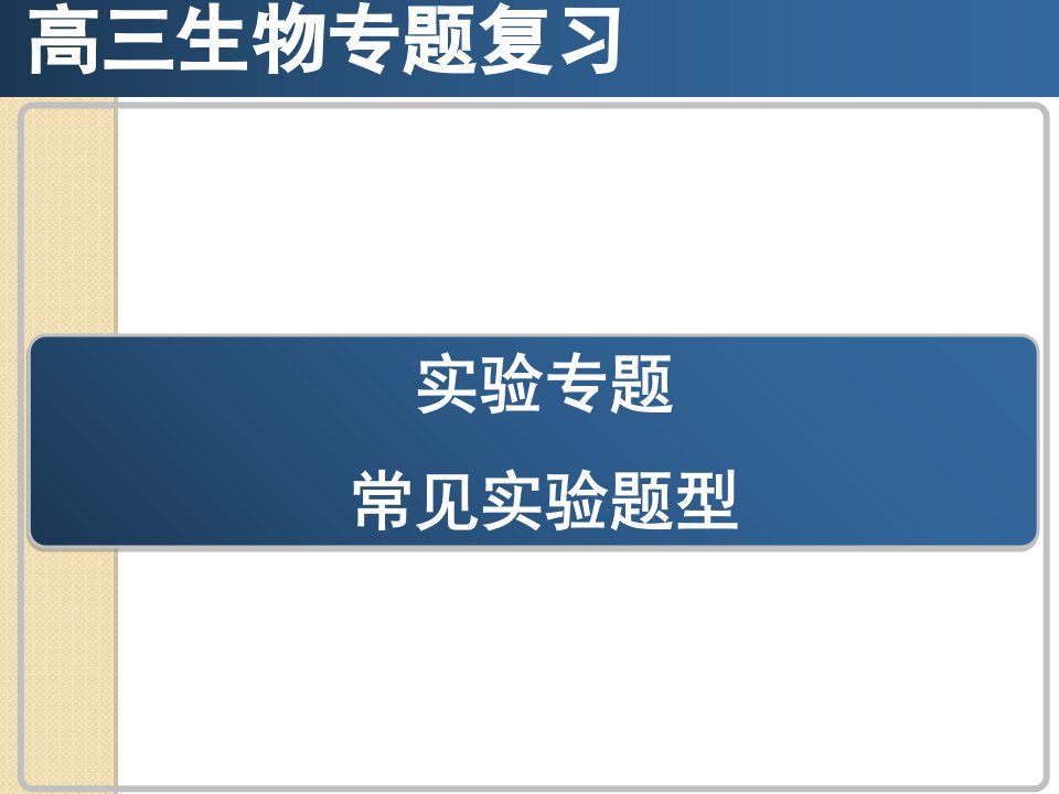生物：《常见的实验题型》复习(湖南师大附中)课件