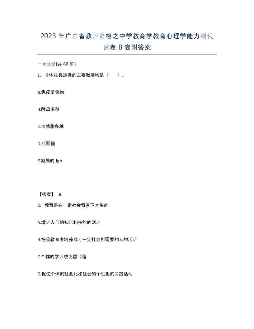 2023年广东省教师资格之中学教育学教育心理学能力测试试卷B卷附答案