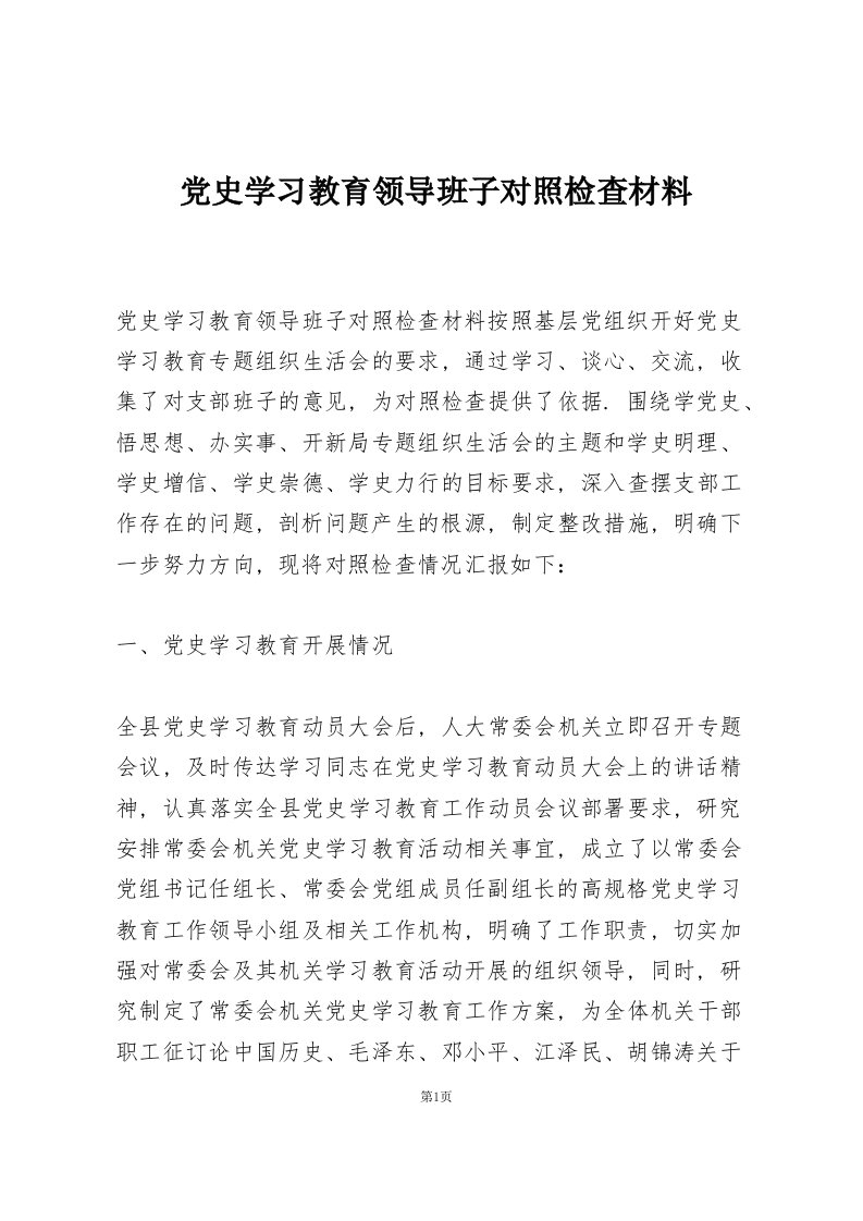 党史学习教育领导班子对照检查材料