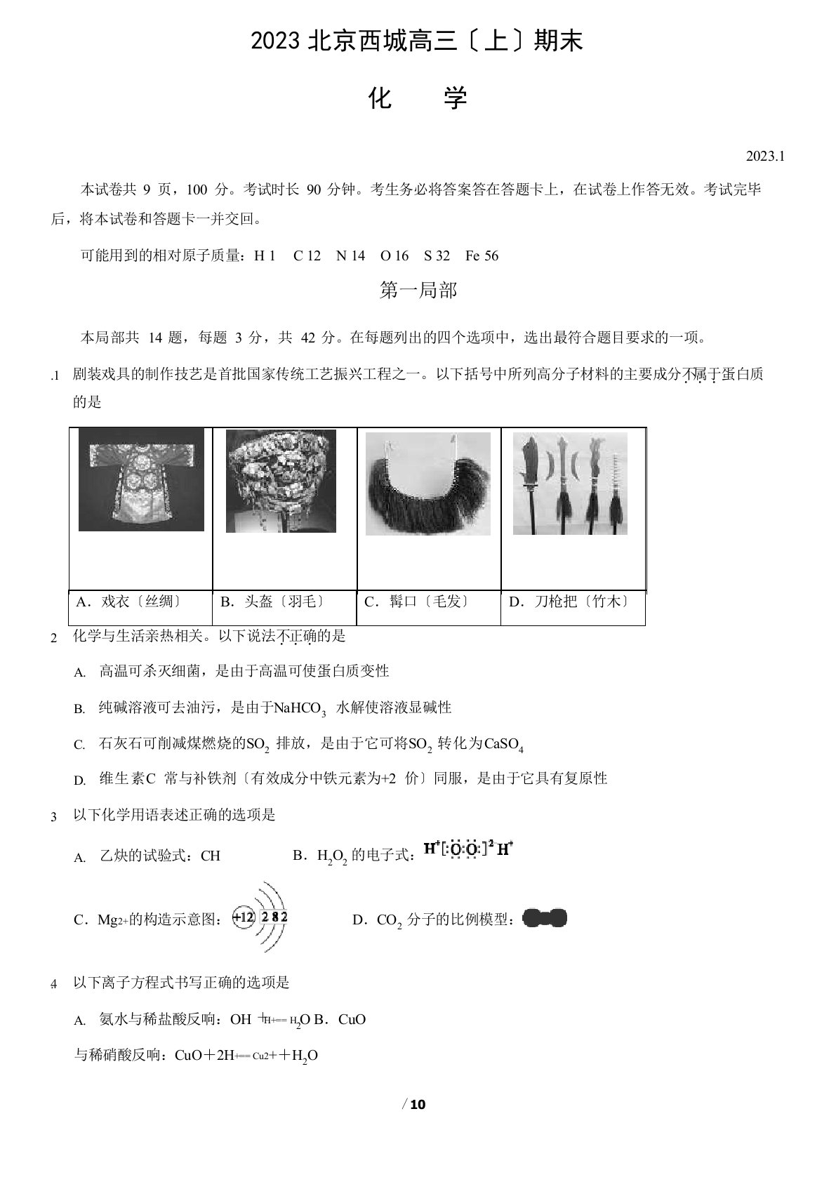 2023年1第一学期北京市西城区高三期末化学试题及答案