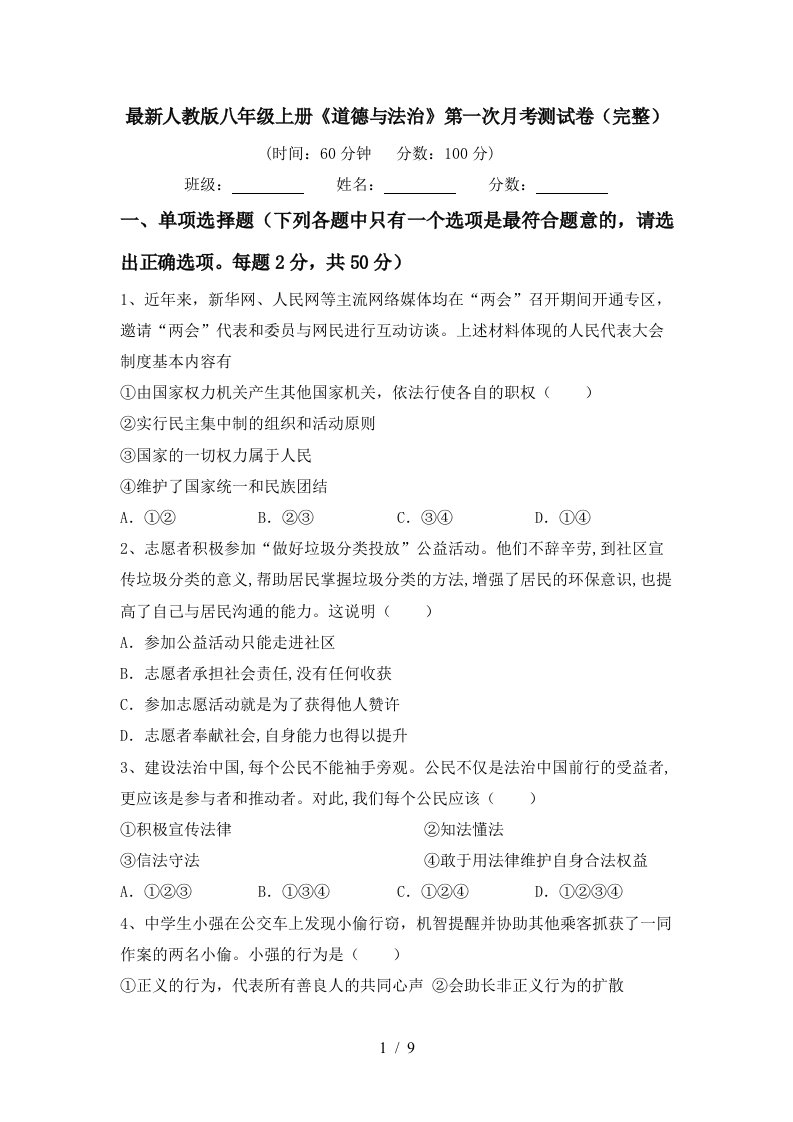 最新人教版八年级上册道德与法治第一次月考测试卷完整