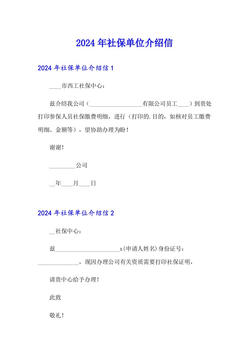 （多篇汇编）2024年社保单位介绍信