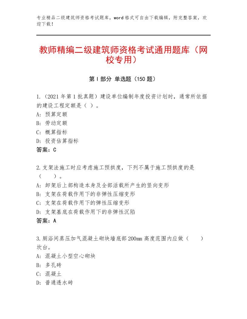 最新二级建筑师资格考试真题题库免费答案