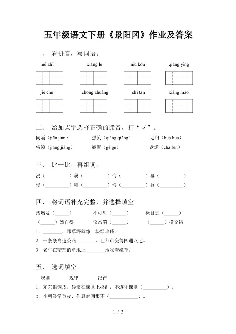 五年级语文下册景阳冈作业及答案