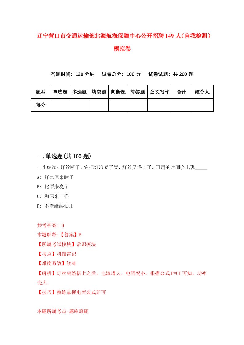 辽宁营口市交通运输部北海航海保障中心公开招聘149人自我检测模拟卷第1次