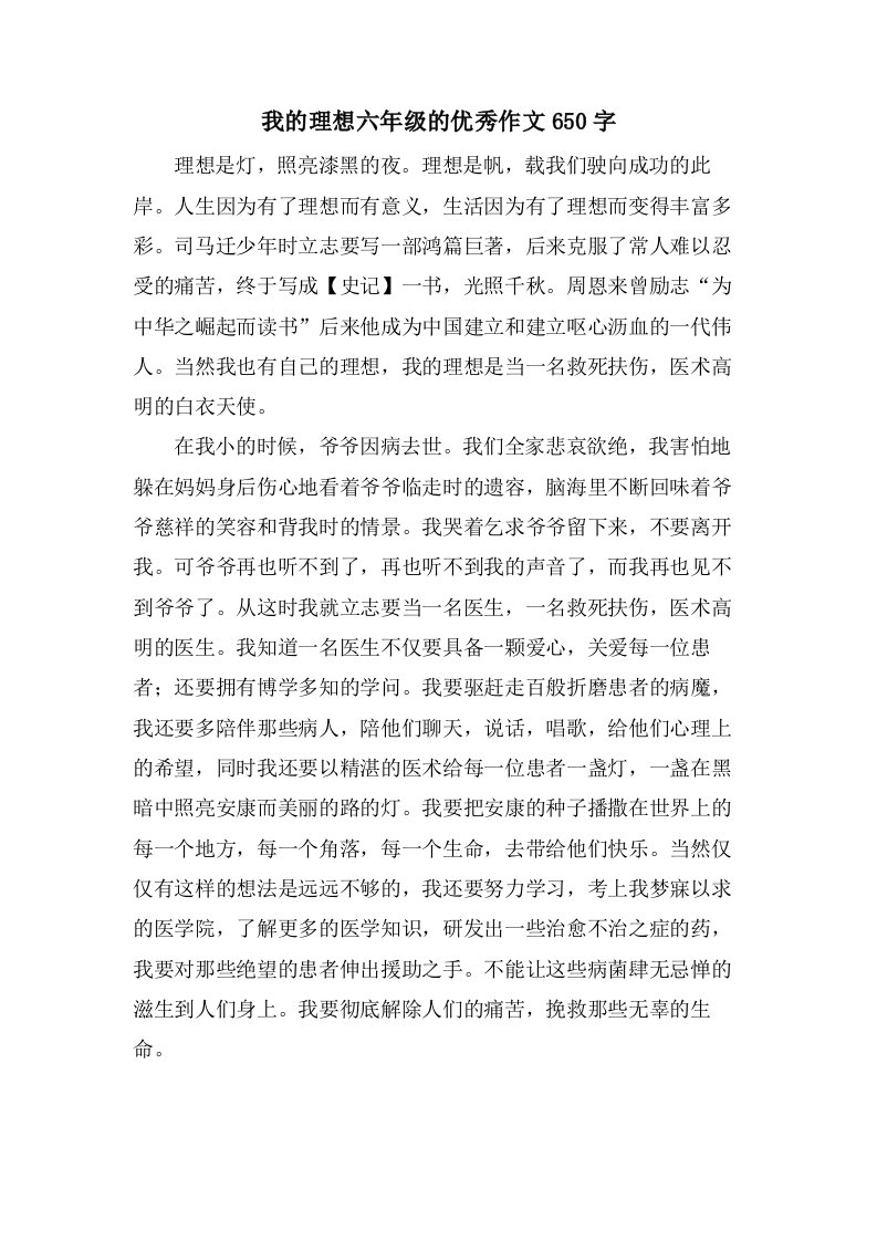 我的理想六年级的作文650字