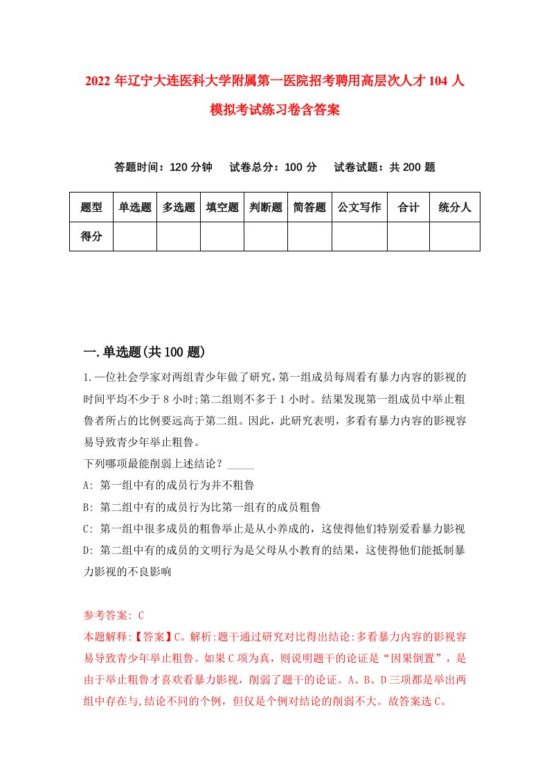 2022年辽宁大连医科大学附属第一医院招考聘用高层次人才104人模拟考试练习卷含答案第6次