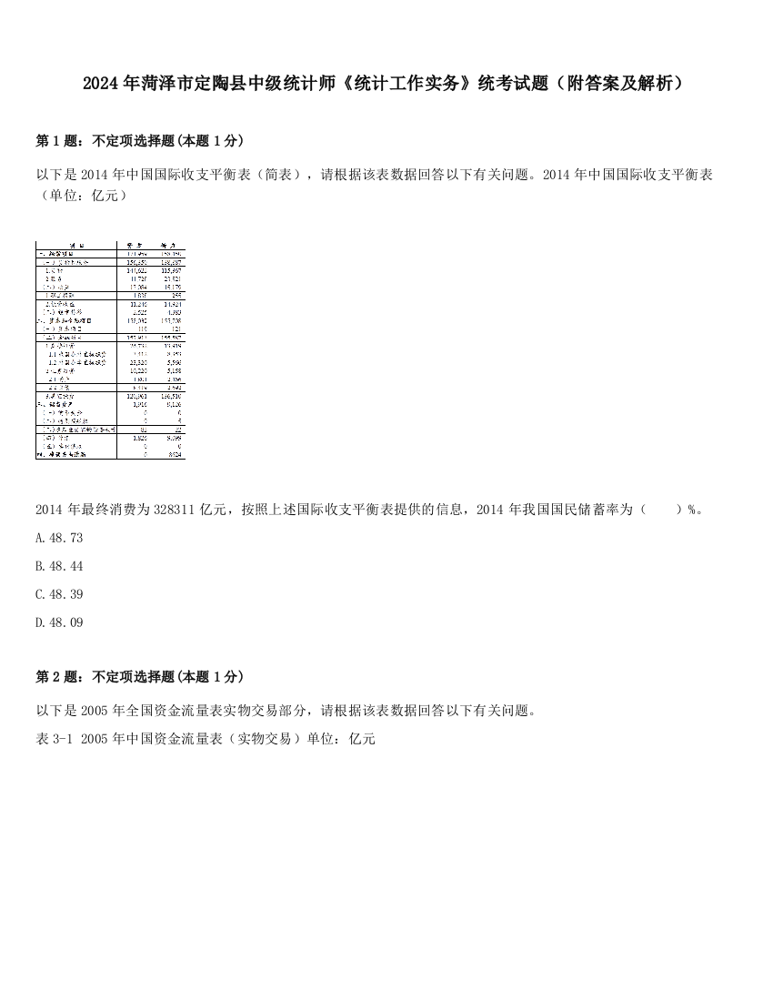 2024年菏泽市定陶县中级统计师《统计工作实务》统考试题（附答案及解析）