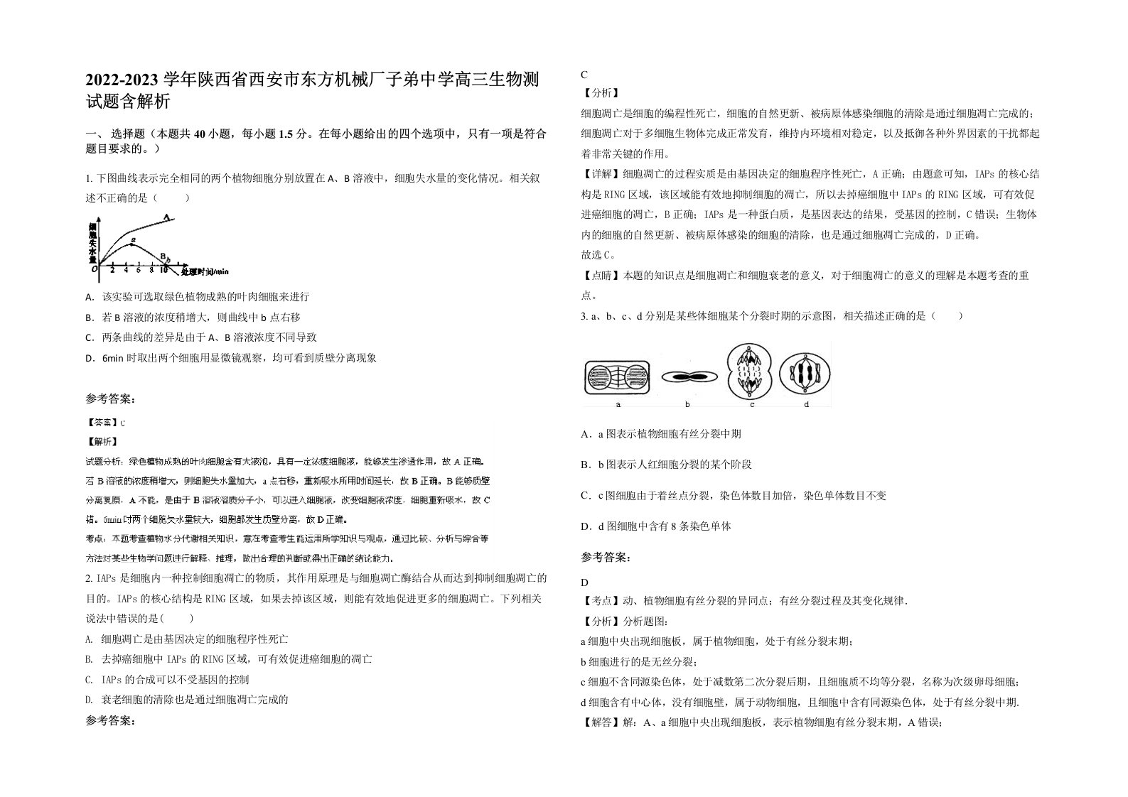 2022-2023学年陕西省西安市东方机械厂子弟中学高三生物测试题含解析